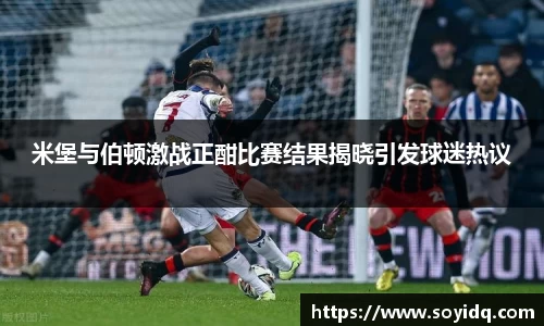 米堡与伯顿激战正酣比赛结果揭晓引发球迷热议