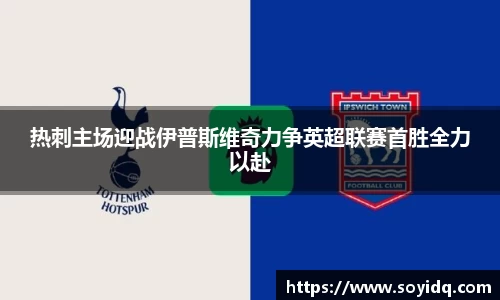 热刺主场迎战伊普斯维奇力争英超联赛首胜全力以赴