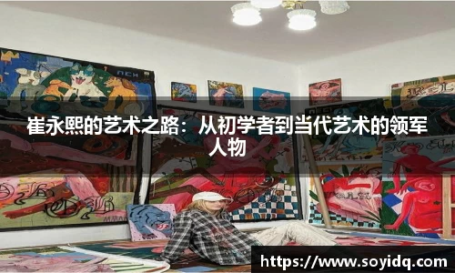 崔永熙的艺术之路：从初学者到当代艺术的领军人物