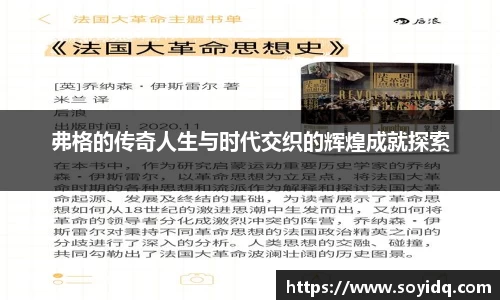 弗格的传奇人生与时代交织的辉煌成就探索