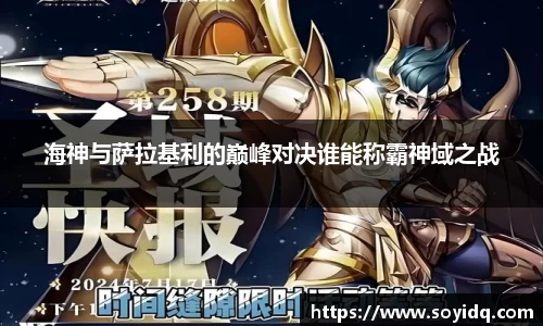 海神与萨拉基利的巅峰对决谁能称霸神域之战