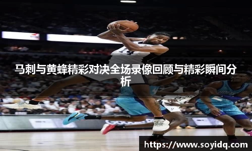 马刺与黄蜂精彩对决全场录像回顾与精彩瞬间分析
