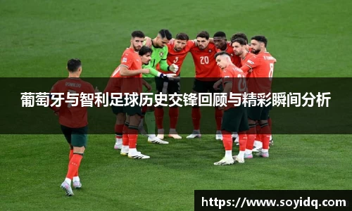 葡萄牙与智利足球历史交锋回顾与精彩瞬间分析