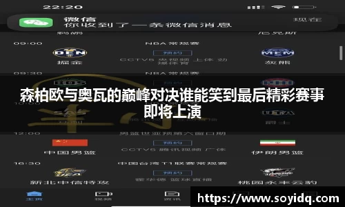 森柏欧与奥瓦的巅峰对决谁能笑到最后精彩赛事即将上演