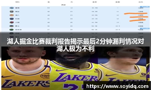湖人掘金比赛裁判报告揭示最后2分钟漏判情况对湖人极为不利