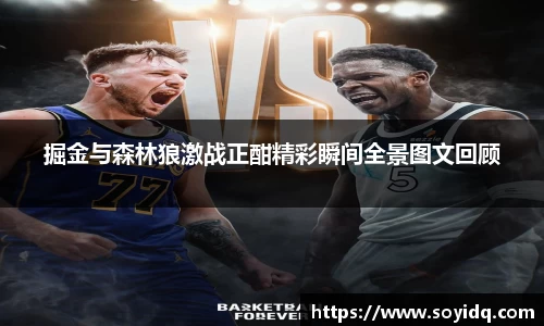 掘金与森林狼激战正酣精彩瞬间全景图文回顾