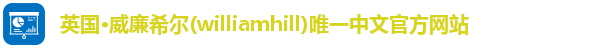 威廉希尔